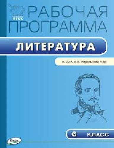 РП   6 класс. Рабочая программа по Литературе к УМК Коровиной /Трунцева.