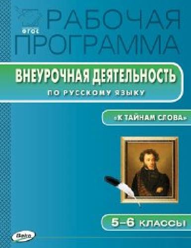 РП  Рабочая программа Внеурочной деятельности по русскому языку 5-6 класс. 