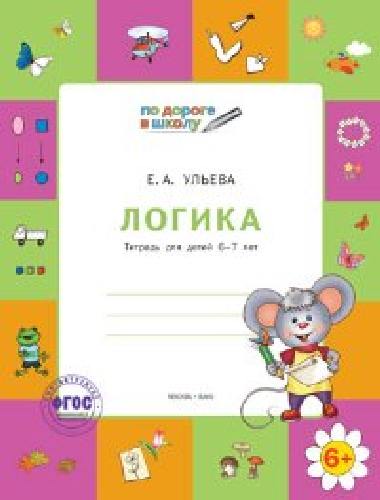 УМ По дороге в школу. Логика: тетрадь для детей 5-7 лет.  /Ульева.