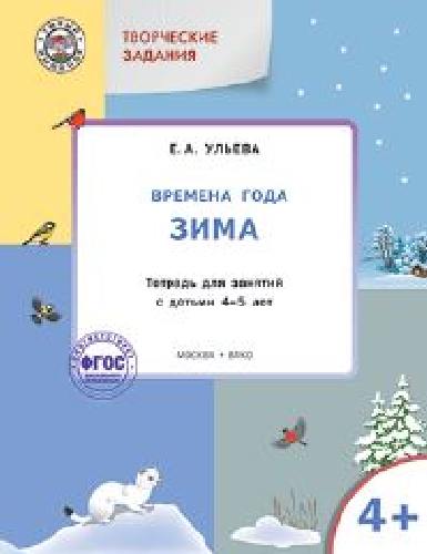 УМ Творческие занятия. Изучаем времена года: Зима 4+. /Ульева.