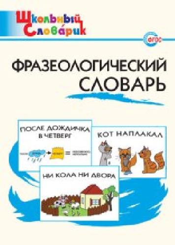 ШС Фразеологический словарь.  /Рогалёва.
