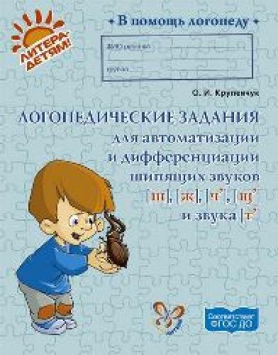 Крупенчук. Логопедические задания для автоматизации и дифференциации шипящих звуков.