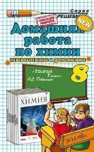 ДР Габриелян. Химия 8 класс. Вертикаль. (к новому учебнику). / Сергеева. ,