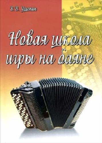 Ушенин. Новая школа игры на баяне: учебно-методическое пособие.