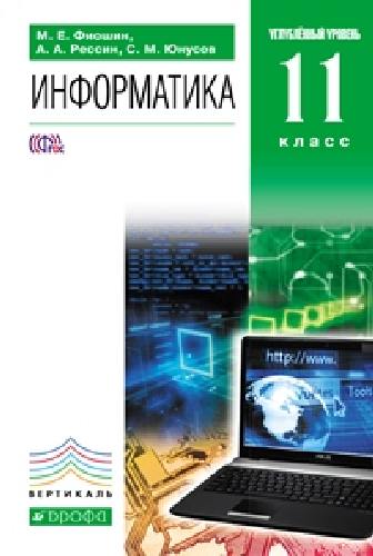 Фиошин. Информатика. 11 класс. Углубленный уровень. Учебник  ВЕРТИКАЛЬ.