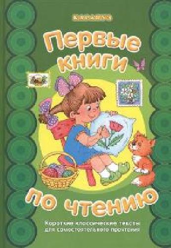 Первые книги по чтению. Короткие классические тексты для самостоятельного прочтения.