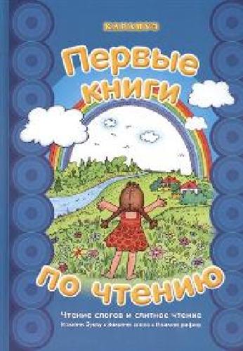 Савушкин. Первые книги по чтению. Чтение слогов и слитное чтение.