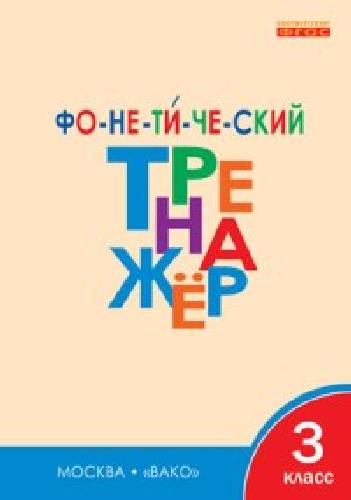ТР Фонетический тренажёр. 3 класс.  /Чурсина.