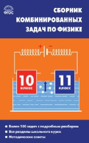 СЗ Физика. Сборник комбинированных задач по физике. 10-11 класс. /Горлова.