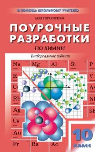 ПШУ Химия. 10 класс. Универсальное издание. /Горковенко.