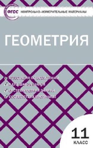 КИМ Геометрия 11 кл  /Рурукин.
