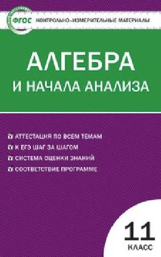 КИМ Алгебра и начала анализа 11 класс.  /Рурукин.