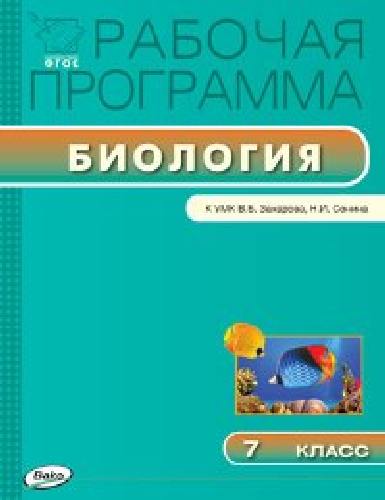 РП   7 класс. Рабочая программа по Биологии к УМК Захарова. /Мишакова.