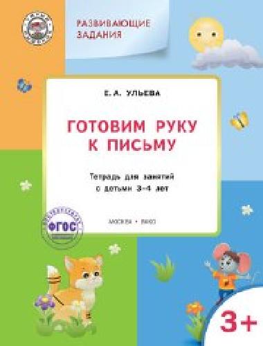 УМ Развивающие задания. Готовим руку к письму 3+. 3-4 года.  /Ульева.