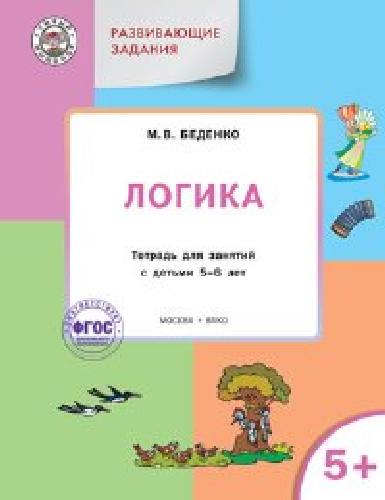 УМ Развивающие задания. Логика 5+. 5-6 лет.  /Беденко.