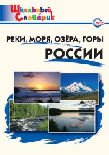 ШС Реки, моря, озера, горы России.  /Яценко.