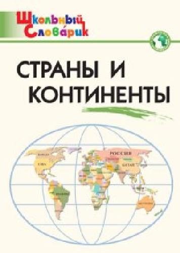 ШС Страны и континенты. 6+  /Яценко.