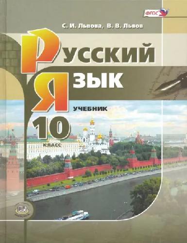 Львова. Русский язык и литература. Русский язык. 10 класс. Учебник. Базовый и углубленный уровни.