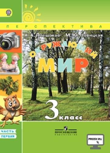 Плешаков. Окружающий мир. 3 кл. Учебник В 2-х ч. Ч 1. С online поддер. (ФГОС) /УМК 