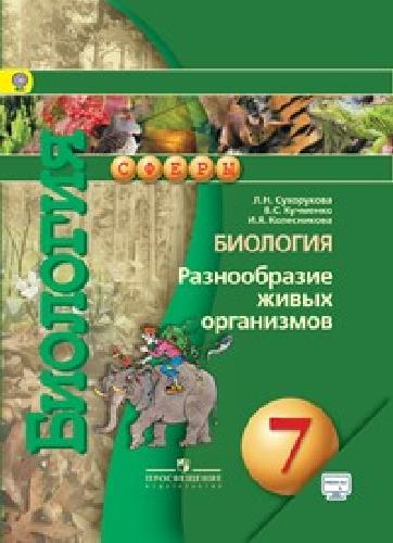 Сухорукова. Биология. 7 кл. Разнообразие живых орган. Учебник. С online поддер. (ФГОС) /УМК 