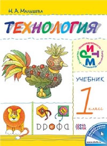 Малышева. Технология. 1 класс. Учебник. РИТМ.