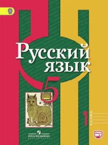 Рыбченкова. Русский язык.  5 кл. В 2-х ч. Ч.1. Учебник. С online поддержкой. (ФГОС)