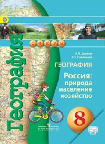 Дронов. География. 8 кл. Россия: природа, населен., хоз-во. Учебник с online поддер. (ФГОС) /УМК Сферы
