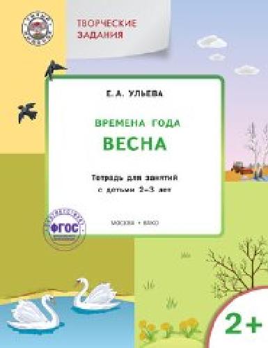 УМ Творческие задания 2+.  Раскрашивание. лепка. аппликация. 2-3 лет. /Ульева.