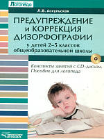 Аскульская. Предупреждение и коррекция дизорфографии у дет. 2-5 класс. общ. шк. Конспекты занят. + CD. Пособ. для логопеда  Компакт диск