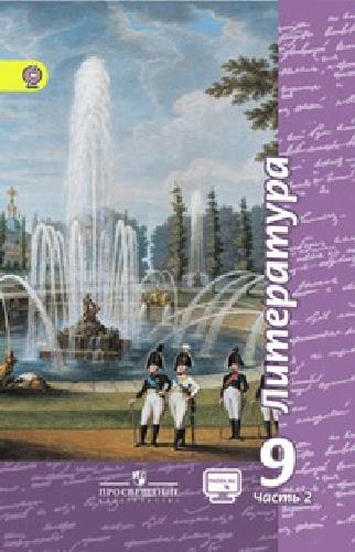 Чертов. Литература. 9 кл. Учебник в 2-х ч. Ч2 С online поддер (ФГОС)