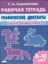 Рабочая тетрадь. Графические диктанты. Дикие животные. 6-10 лет. / Сыропятова.