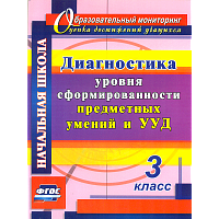 Лаврентьева. Диагностика уровня сформированности предметных умений и УУД. 3 класс.