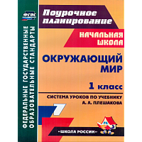 Черноиванова. Окружающ. мир. 1 класс. Технолог. карты ур. по уч. Плешакова, пр. 