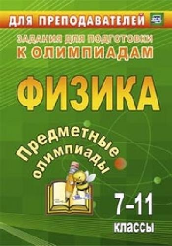 Баранова. Физика. Предметные олимпиады. 7-11 классы.