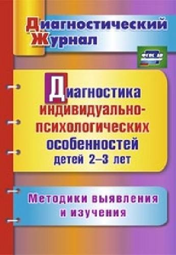 Афонькина. Диагностика индивидуально-психологических особенностей детей 2-3 лет. Методики выявления и изучения.