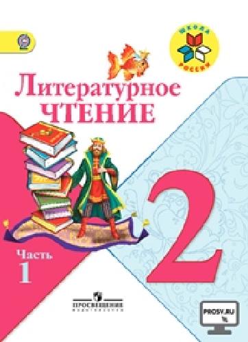 Климанова. Литературное чтение. 2 кл. Учебник.В 2-х.ч.Ч.1.С online поддер.(ФГОС) /УМК 