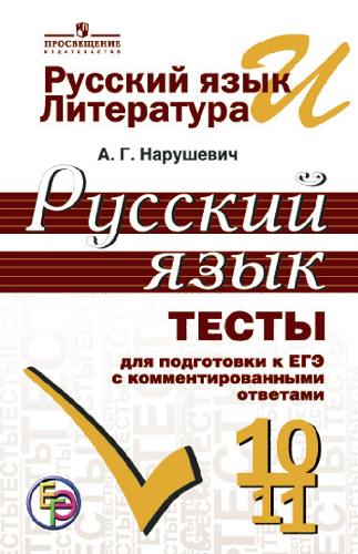 Нарушевич.Русский язык. 10-11 кл. Тесты для подготовки к ЕГЭ с комментированными ответами. (ФГОС)