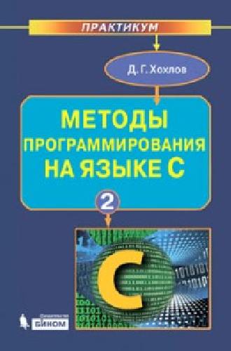 Хохлов. Методы программирования на языке С. Ч. 2.