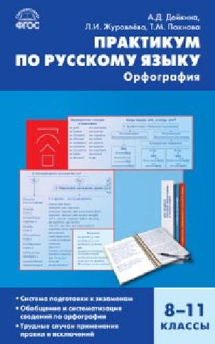 СЗ Русский язык. Практикум по русскому языку. Орфография. 8-11 класс.  /Дейкина.