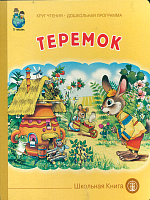 Теремок (в обработке Шестерниной)  /Круг чтения