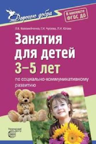 Коломийченко. Дорогою добра. Занятия д/детей 3-5 лет по социально-коммуникативному развитию.