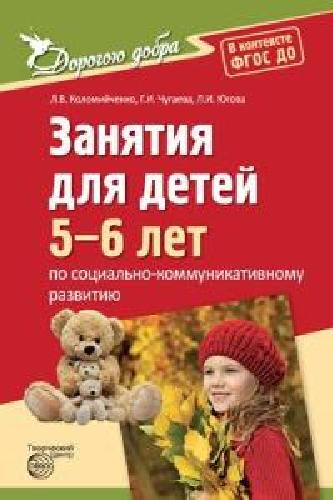 Коломийченко. Дорогою добра. Занятия д/детей 5-6 лет по социально-коммуникативному развитию.