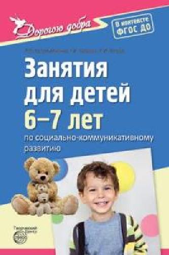 Коломийченко. Дорогою добра. Занятия д/детей 6-7 лет по социально-коммуникативному развитию.