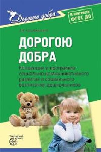 Коломийченко. Дорогою добра. Концепция и программа соц.-коммун. развития и соц. воспитания дошк.