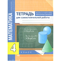 Чуракова. Математика. Приемы устного счёта. Обобщающее повторение. Тетр. д/сам. раб. 4 класс.