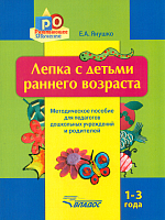 Янушко. Лепка с детьми раннего возраста. 1-3 года. Методическ. пособие д/педагогов ДОУ и родителей.