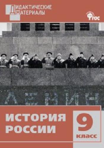 ДМ История России 9 класс. Разноуровневые задания.  /Чернов.