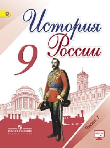 Арсентьев. История России. 9 класс. Учебник в 2-х ч Ч.1С online поддержкой. (ФГОС)