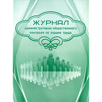 Журнал административно-общественного контроля по охране труда. /КЖ-844