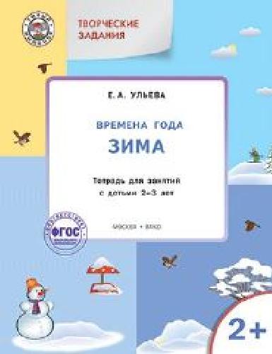 УМ Творческие занятия. Изучаем времена года: Зима 2+. /Ульева.
